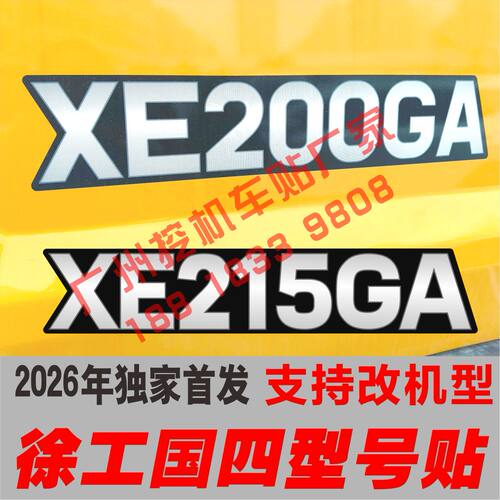 徐工2025款挖掘机型号贴
