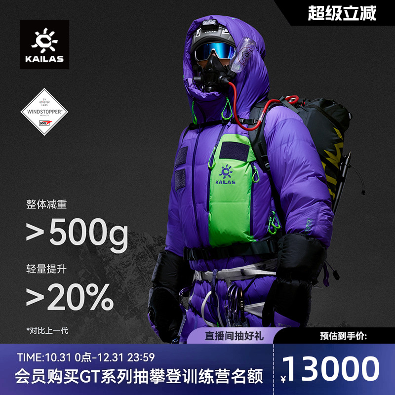 KAILAS凯乐石8000GT连体羽绒服900蓬拒水鹅绒GTX高海拔攀登保暖