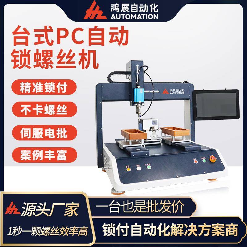 全自动锁螺丝机精准锁附PC视觉四轴双平台吸附式自动打螺丝机
