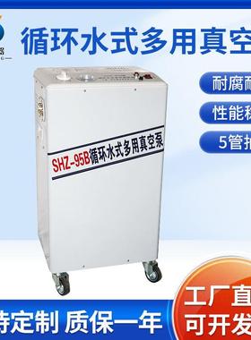 SHZ-95B循环水式多用真空泵立式循环水泵实验室抽气泵
