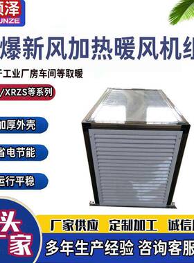 QXN-30防爆型新风加热暖风机组车间热水蒸汽防爆新风加热暖风机组
