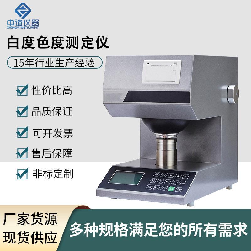 纸张色度仪白度颜色测定仪粉末透明度测试耐腐蚀智能精准全自动