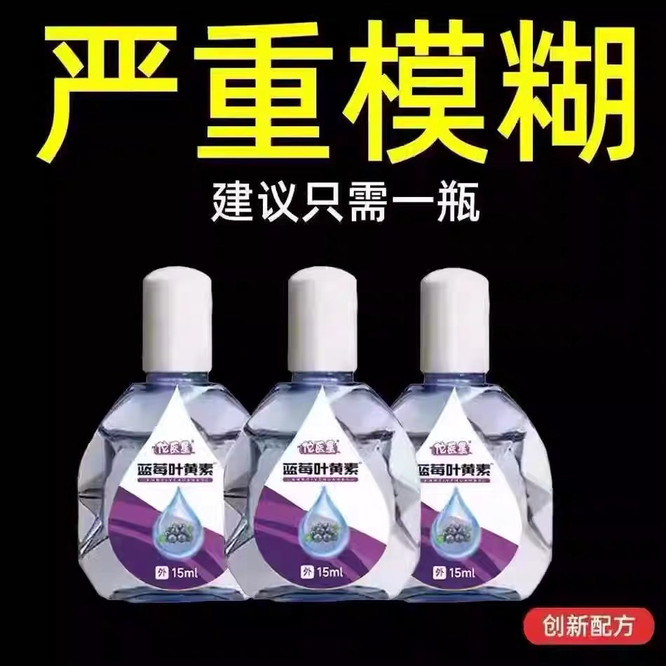 叶黄素滴眼液舒缓眼干眼疲劳止痒抗菌干涩闪亮蓝莓护理液明亮明目