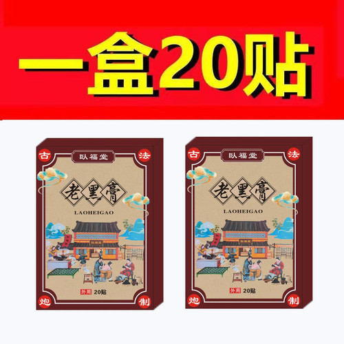 正品老黑膏本草草本萃取颈肩腰腿关节温和舒缓全身可用