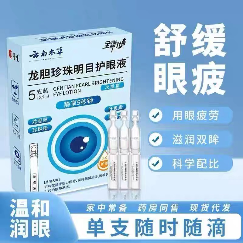 正品云南本草龙胆珍珠明目护眼液缓解眼疲劳干涩模糊护视力眼药水
