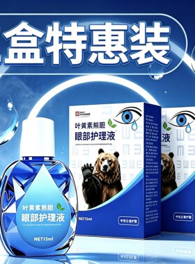 叶黄素熊胆明目滴眼液官方正品干眼舒缓干涩疲劳眼干滋润护理液