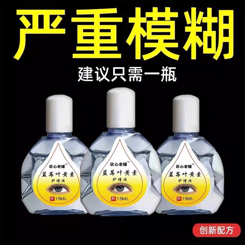 叶黄素滴眼液舒缓眼干眼疲劳止痒抗菌干涩闪亮蓝莓护理液明亮明目