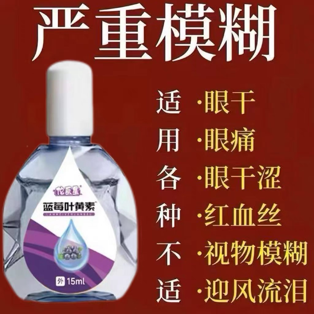 叶黄素滴眼液舒缓眼干眼疲劳止痒抗菌干涩闪亮蓝莓护理液明亮明目