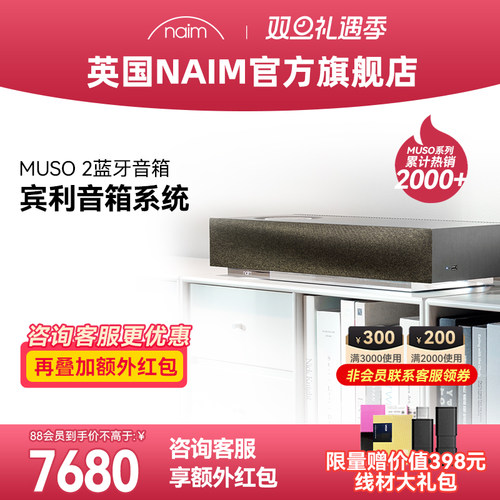 【顺丰速发】英国Naim Muso2 木质有线无线蓝牙HIFI高保真音响