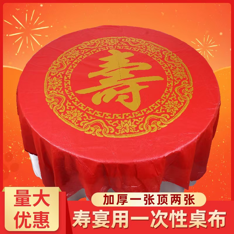 结婚婚庆家庭专用一次性台布