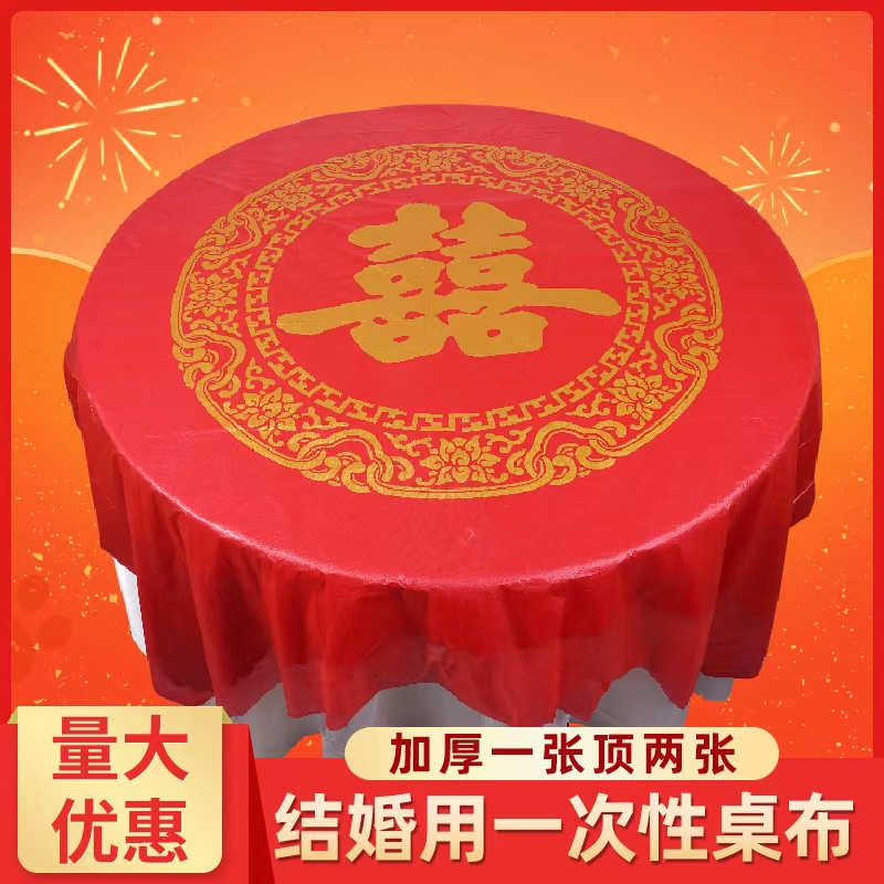 结婚婚庆家庭专用一次性台布