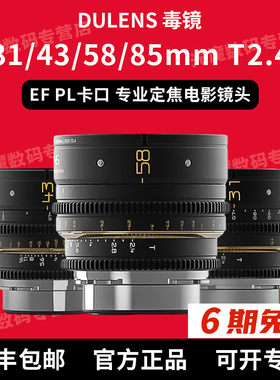 毒镜DULENS APO Mini Prime 21/31/43/58/85/110mm定焦电影镜头