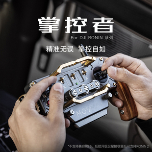 RS4pro跟拍威固遥控手柄摄影配件 RS4 MOVMAX掌控者遥控器手柄控制器适用于大疆DJI如影RS2 RS3pro