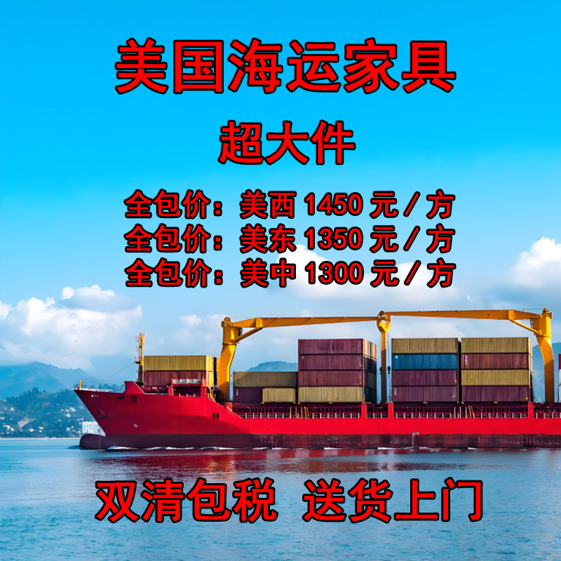 出口大件 国际搬家海运家具超大件 美国加拿大澳洲英国法国欧洲