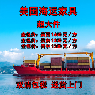 出口大件 国际搬家海运家具超大件 美国加拿大澳洲英国法国欧洲