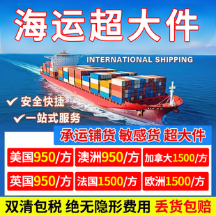 国际物流海运家具建材超大件国际搬家美国澳洲加拿大欧洲海运专线