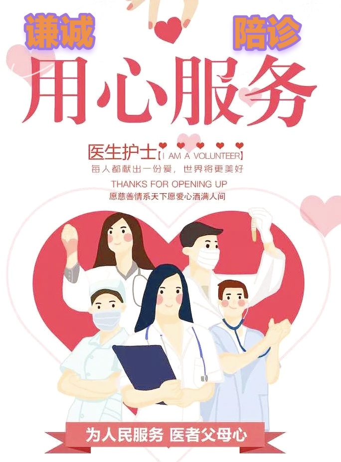 北京医科院挂号协和安贞宣武广安门同仁301儿童积水潭接陪诊跑腿