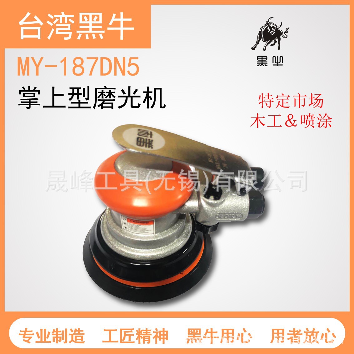 黑牛牌气动工具5"双动磨光机-不吸木工专用MY-187DN5