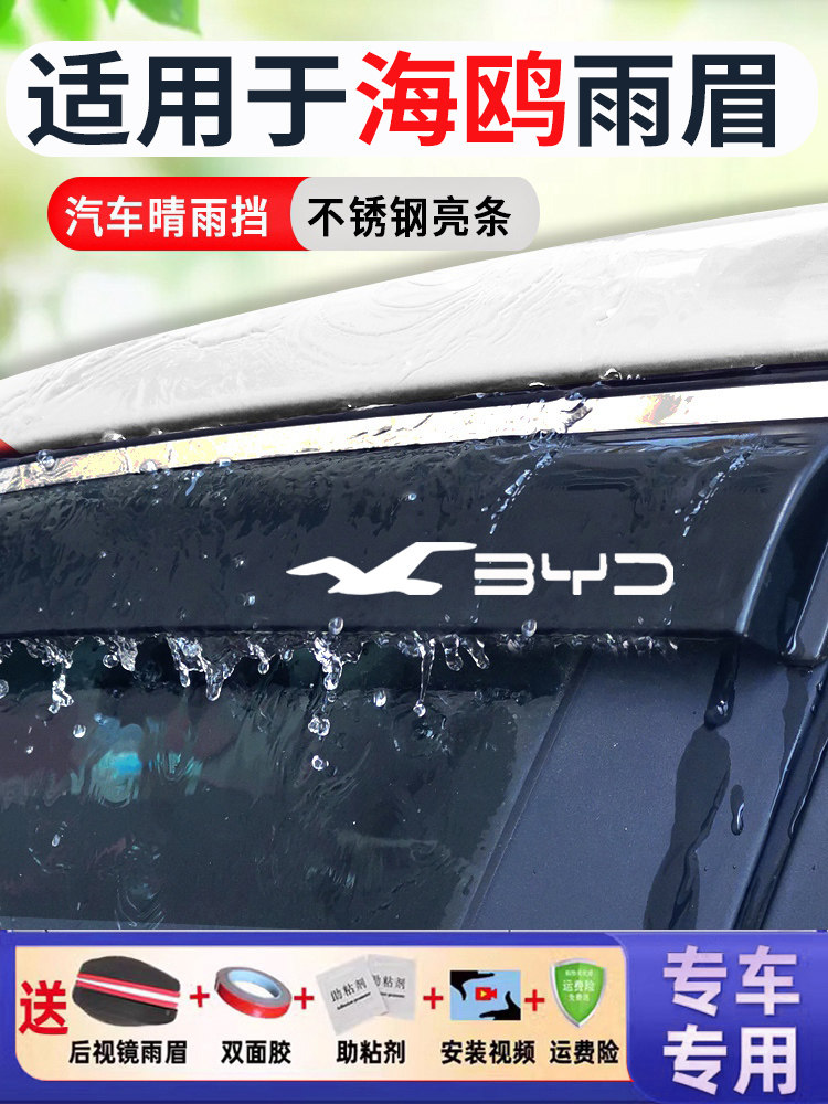 比亚迪海鸥晴雨挡25款活力自由智驾版车窗雨眉车门防雨挡雨板