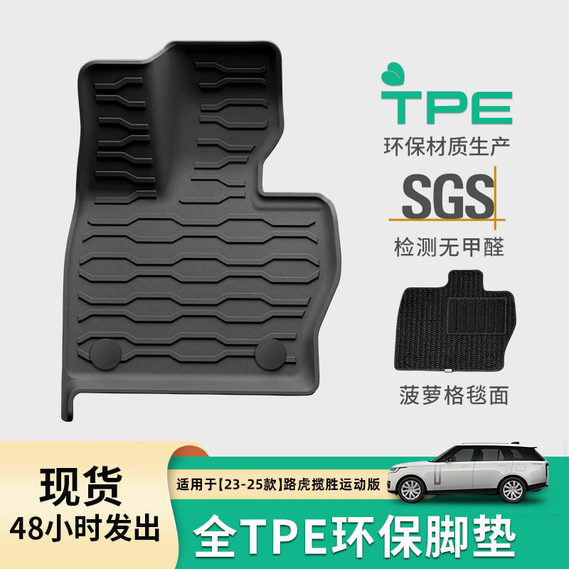 适用于23-25款路虎揽胜汽车专用脚垫全环保脚垫TPE脚垫后备箱垫子