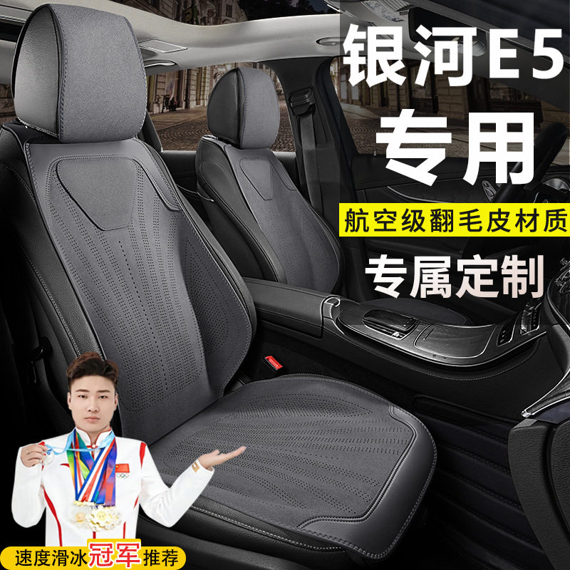 适用于吉利银河E5440KM启航探索远航星舰座套坐垫翻毛皮四季座垫