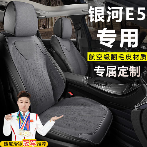 适用于吉利银河E5440KM启航探索远航星舰座套坐垫翻毛皮四季座垫
