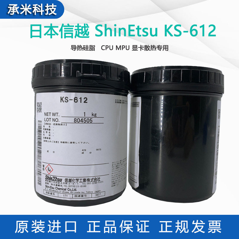 原装日本信越KS-612散热膏CPU耐高温真空泵导热油导热硅脂1kg/罐