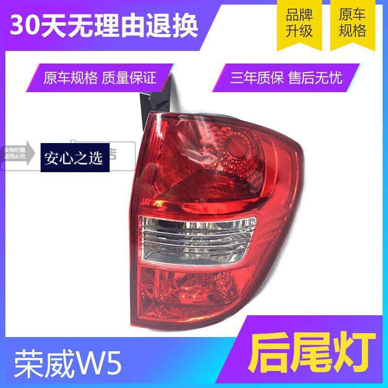 适用于上汽荣威W5尾灯总成 11-14款荣威W5后尾灯倒车灯刹车灯总