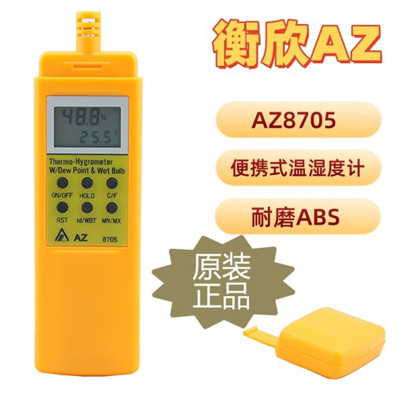 衡欣AZ8705便携式温湿度计AZ-8705工业数显温湿度表台湾衡欣AZ