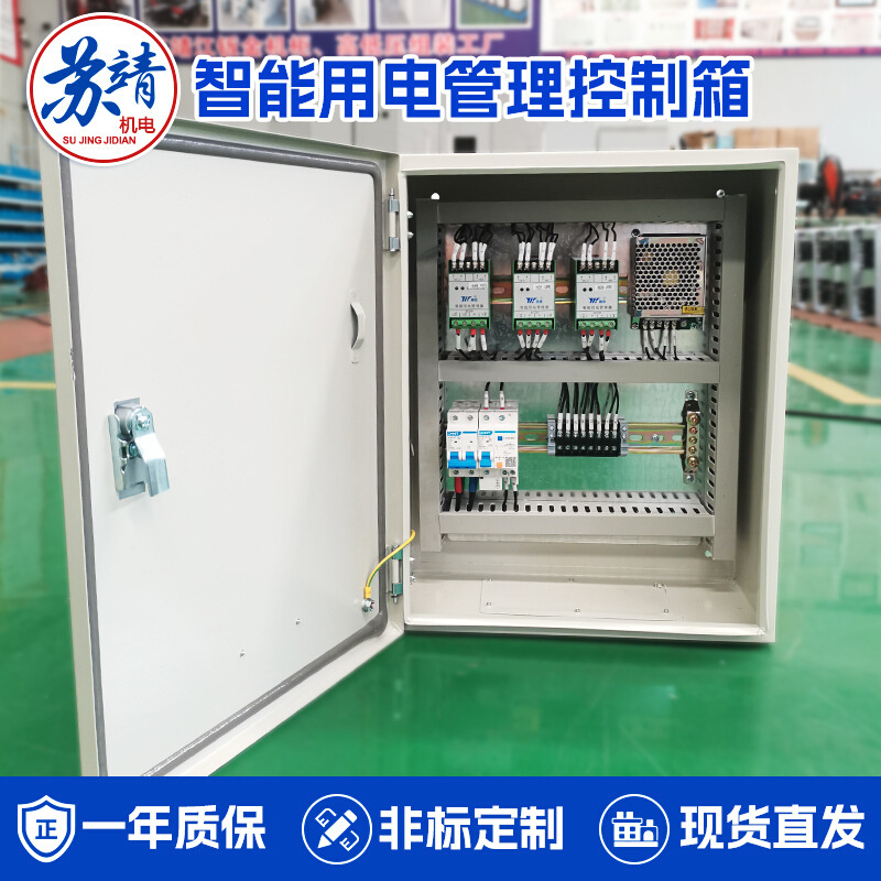 工商业智通用电管理系统控制箱 工厂楼宇住宅电源智能用电配电箱