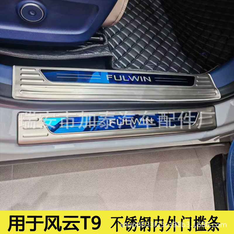 风云T9外内门槛条迎宾踏板改装