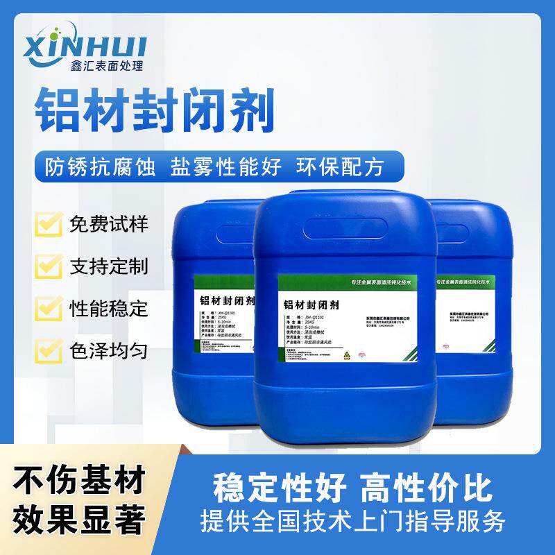 铝材封闭剂压铸铝电子产品钝化防锈封孔剂铝钝化剂耐腐蚀环保