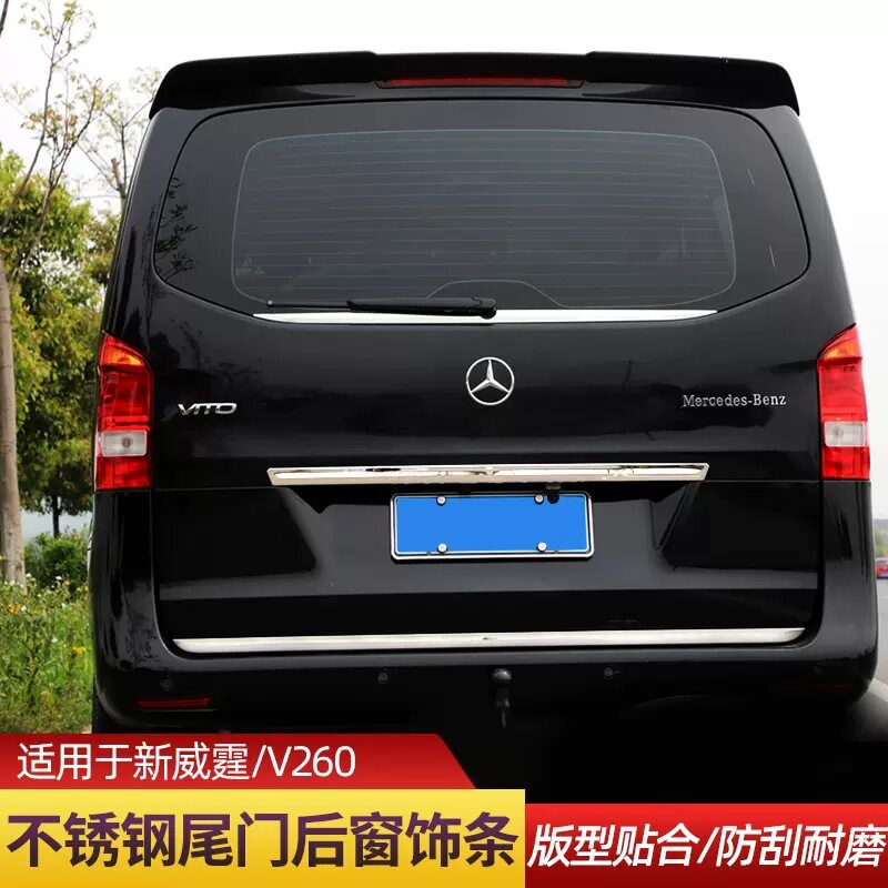 奔驰新威霆V260不锈钢尾门饰条