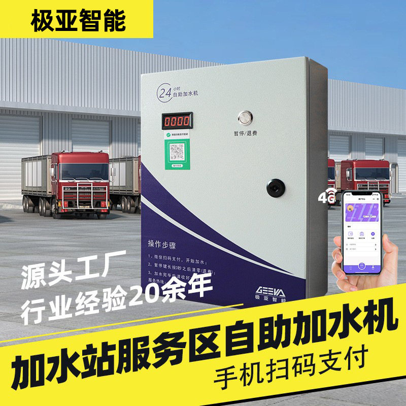 大货车扫码自助加水机无人大车自动设备加油站服务区出水电源