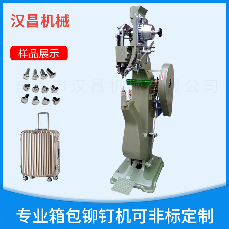 厂家直供箱包铆钉机自动软箱工作箱化妆箱专用全自动