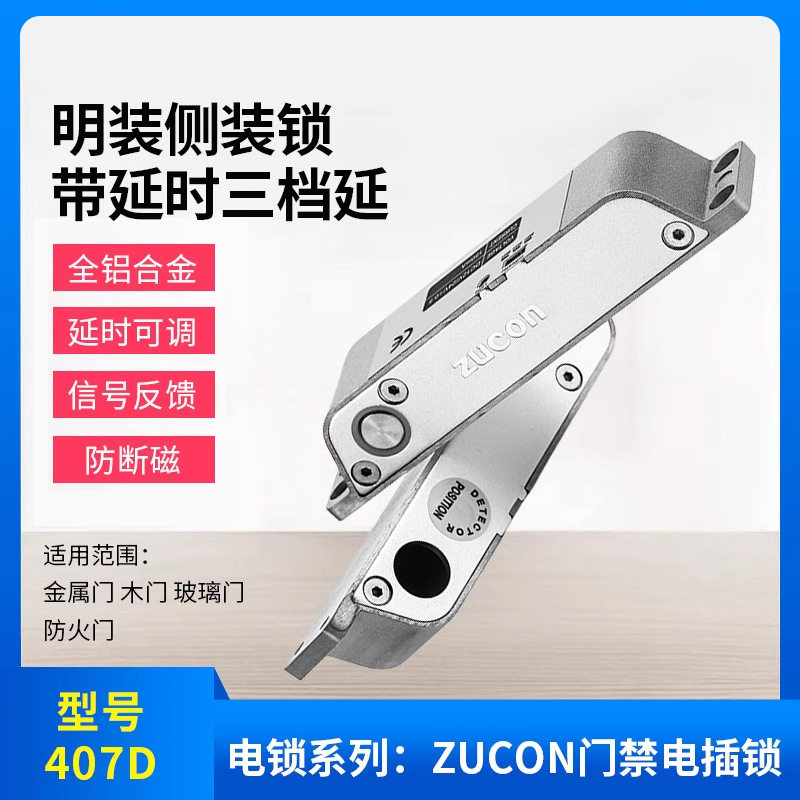 zucon祖程407D明装电插锁木门铁门插销锁玻璃门禁铝合金门禁电锁
