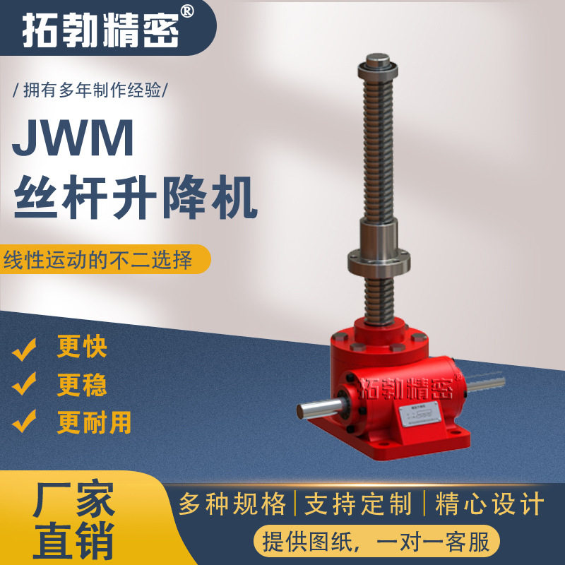 拓勃精密丝杆升降机JWM手摇蜗轮蜗杆丝杠升降机螺旋非标升降机