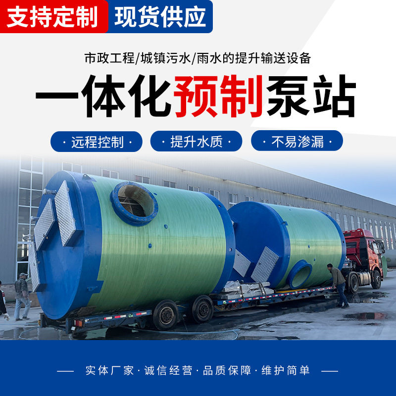 玻璃钢一体化预制泵站 防臭 地埋式城镇乡村污水雨水管网提升泵站