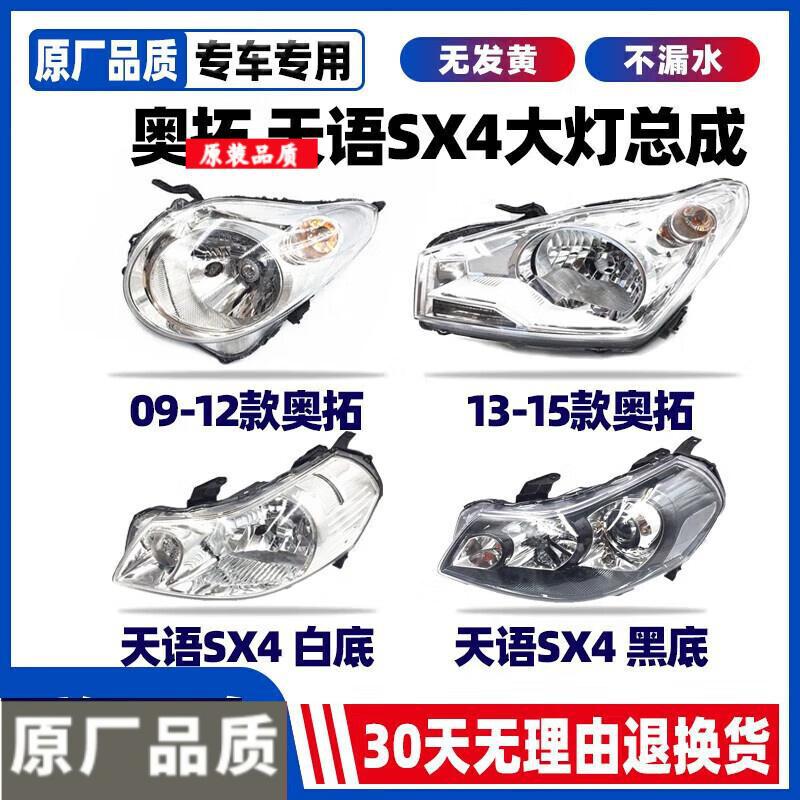 适用于09-16年铃木奥拓天语尚悦SX4大灯远近光灯前大灯罩外壳总成