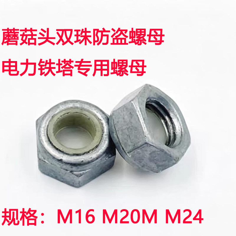 热镀锌双珠防盗螺母电力铁塔专用防盗母蘑菇头防盗螺母M16M20M24