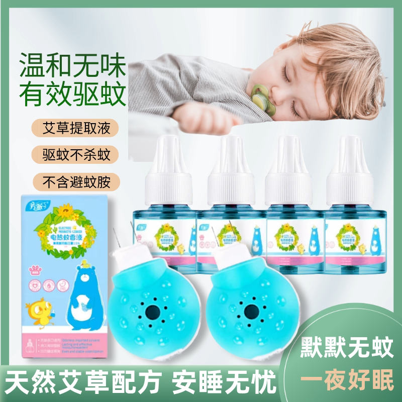 树袋熊蚊香液艾草无毒无味孕妇儿童婴儿宝宝专用电热驱蚊器补充液