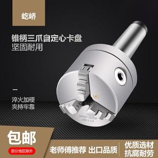 125160尾部螺纹孔固定式 莫氏卡盘3 100 5号精密锥柄三爪卡盘80