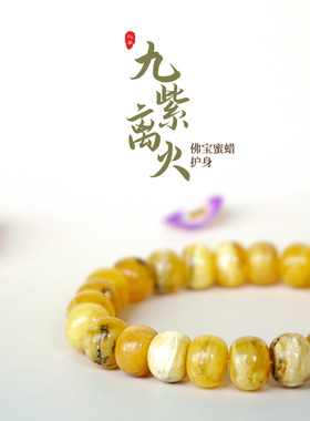 九紫琥珀蜜蜡蜜蜡妖花算盘珠老型手串卡8.5*12克重18.69g-NO.005