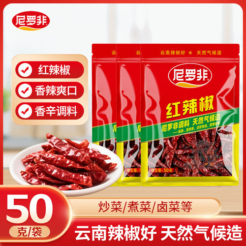 尼罗非红辣椒厨房调味炒菜调料烹饪火锅调味料炖肉卤料配料香辛料