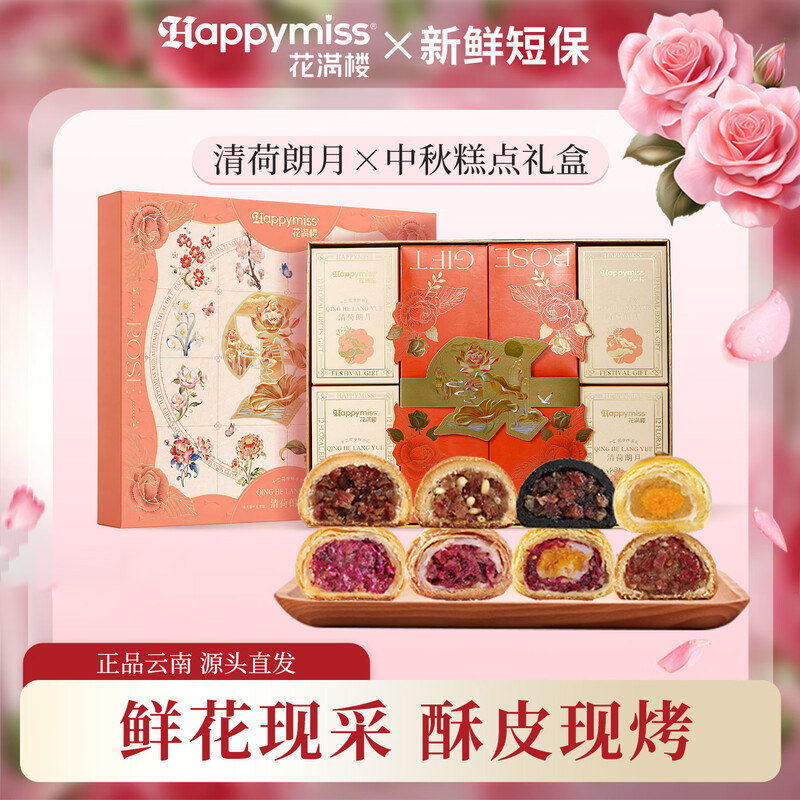 花满楼清河朗月鲜花饼月饼礼盒鲜花云腿混合口味云南特产中秋节礼图片