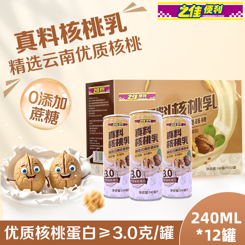 之佳便利核桃乳无糖型240ml*12罐 植物蛋白学生儿童饮料整箱送礼