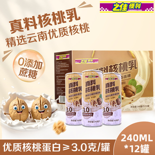 12罐 之佳便利核桃乳无糖型240ml 植物蛋白学生儿童饮料整箱送礼