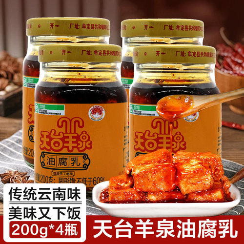 天台羊泉油腐乳200g 云南特产牟定豆腐乳玻璃瓶卤腐香辣豆腐块