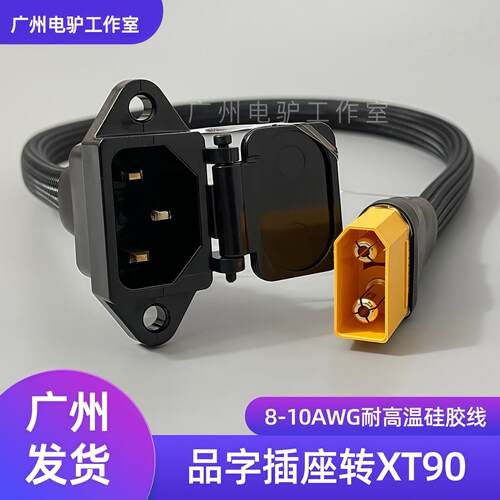 品字插座三竖转xt90电动车锂电池充放电转换线8-10awg特软硅胶线