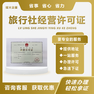 旅行社经营许可证旅游资质旅行公司分公司分社加盟国际国内续期变